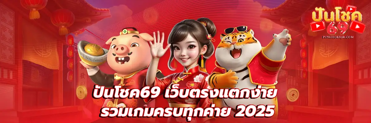 ปันโชค69